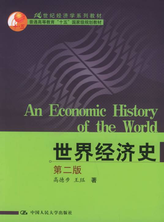 世界经济史(2005年中国人民大学出版社出版的图书)