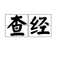 查经