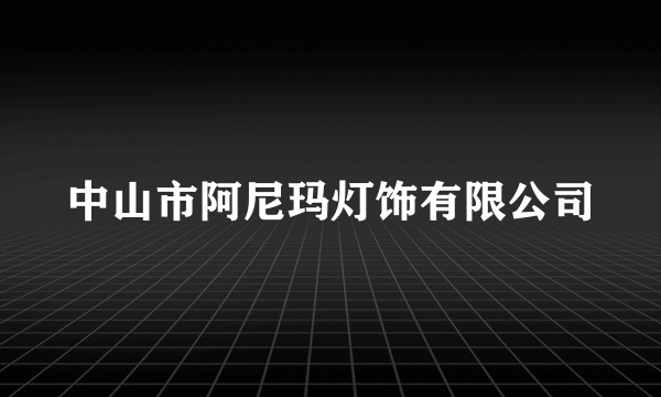 中山市阿尼玛灯饰有限公司