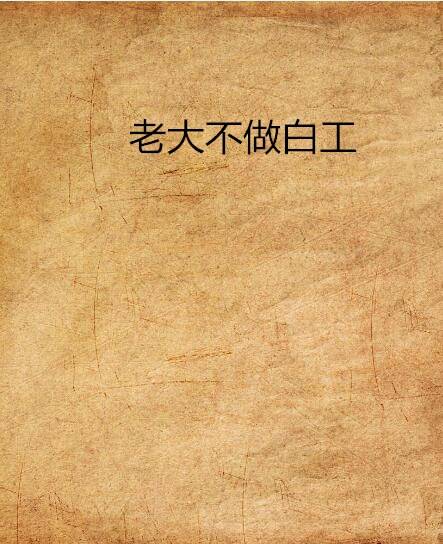 老大不做白工