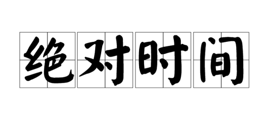 绝对时间
