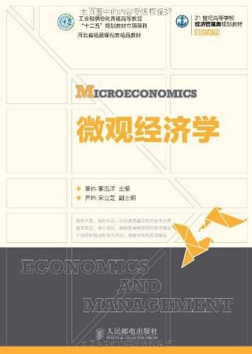 微观经济学（2013年人民邮电出版社出版的图书）