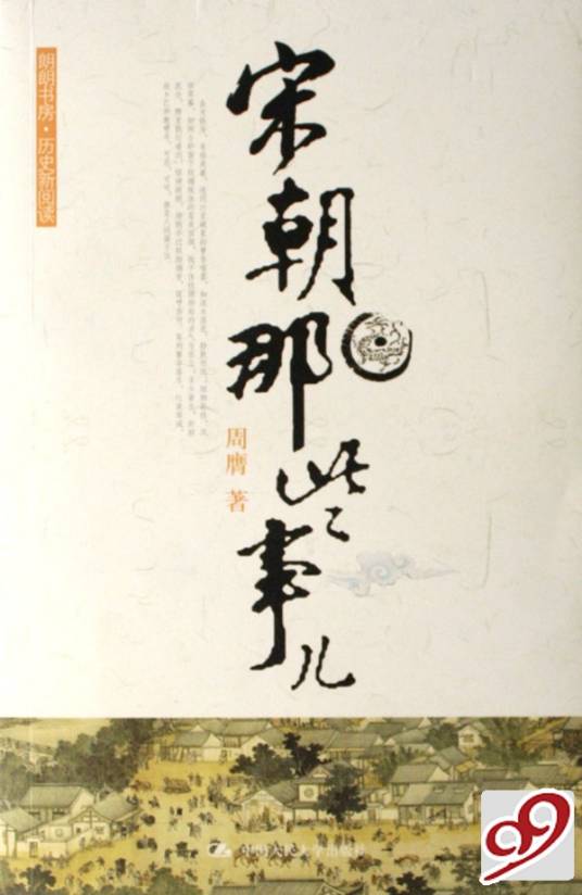 宋朝那些事儿（2007年中国人民大学出版社出版的图书）