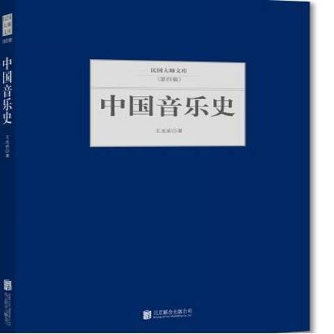 中国音乐史（2015年北京联合出版公司出版的图书）