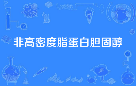 非高密度脂蛋白胆固醇