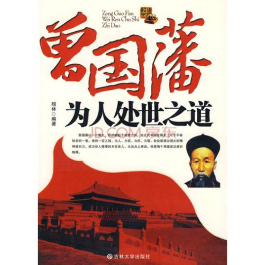 曾国藩为人处世之道