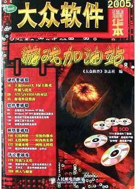 大众软件精华本2005游戏加油站