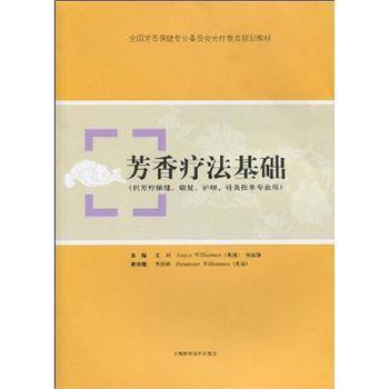 芳香疗法基础