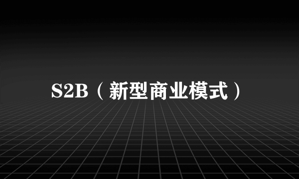 S2B(新型商业模式)