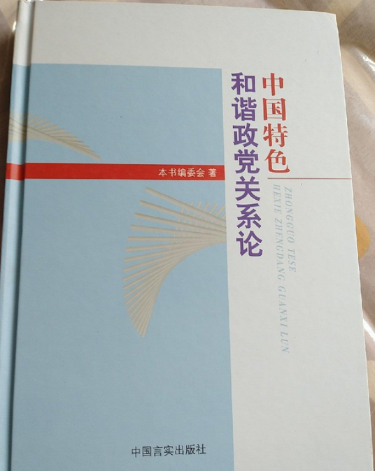 《中国特色和谐政党关系论》出版座谈会