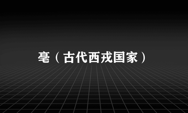 亳（古代西戎国家）