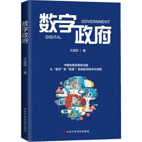 数字政府(2020年中共中央党校出版社出版的图书)