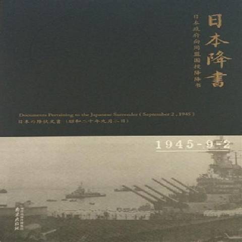 日本降书：日本向同盟国投降降书