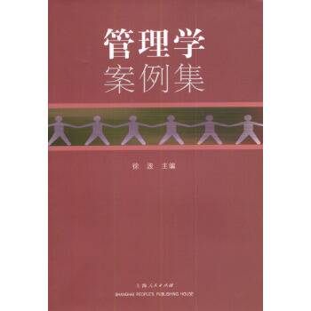 管理学案例集（2004年上海人民出版社出版的图书）