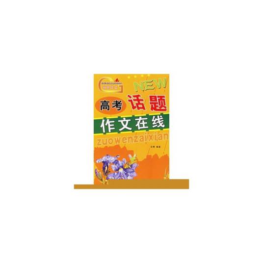高考话题作文在线