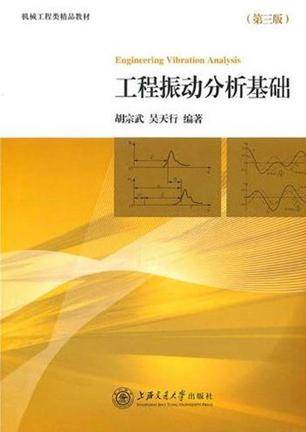 工程振动分析基础