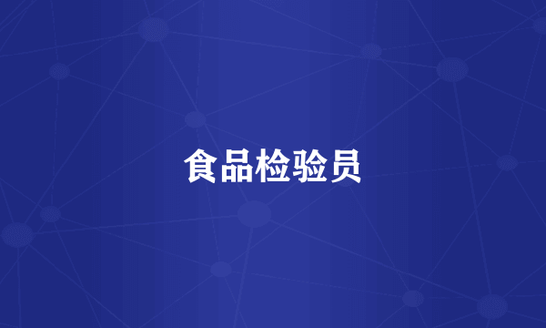 食品检验员