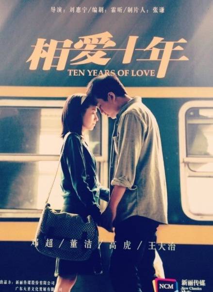 相爱十年（2012年邓超、董洁主演都市爱情剧）