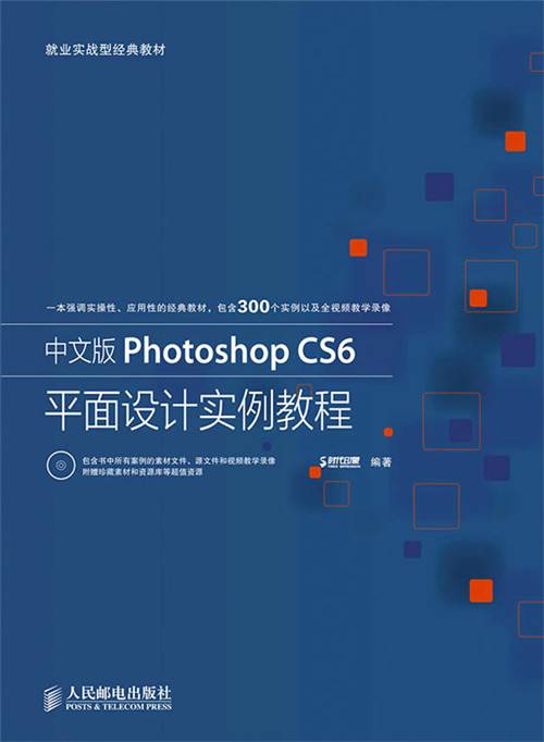 中文版Photoshop CS6平面设计实例教程