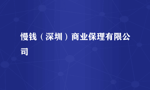 慢钱(深圳)商业保理有限公司