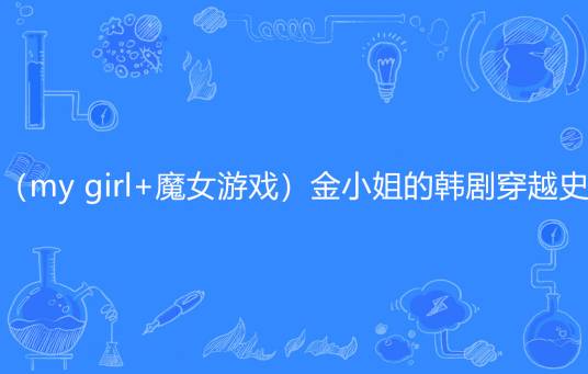 (my girl+魔女游戏)金小姐的韩剧穿越史