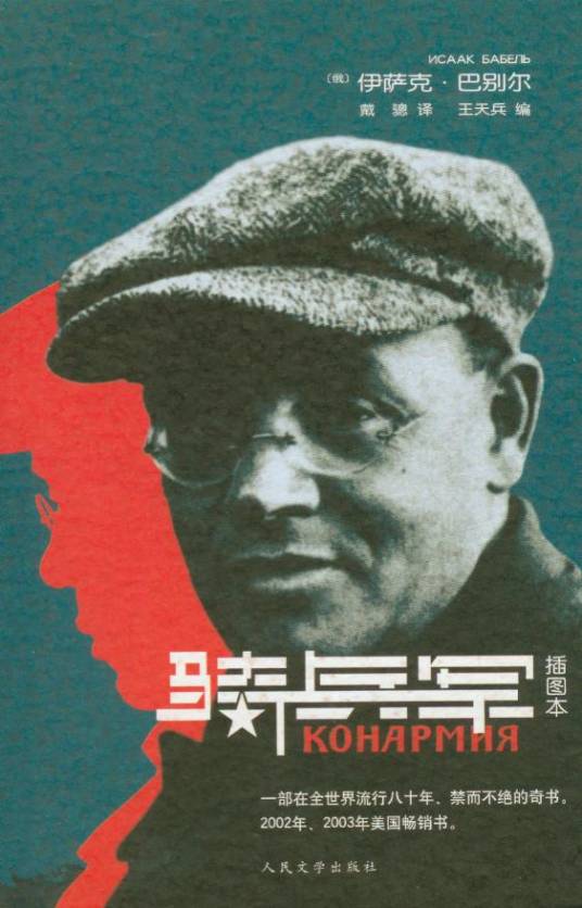 骑兵军（2004年人民文学出版社出版的图书）