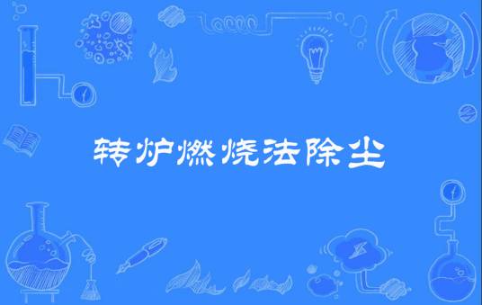 转炉燃烧法除尘