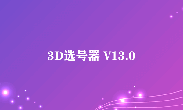 3D选号器 V13.0