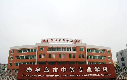 秦皇岛市中等专业学校
