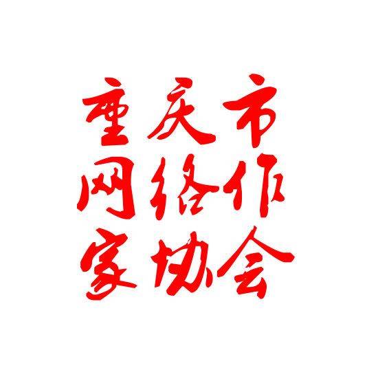 重庆市网络作家协会