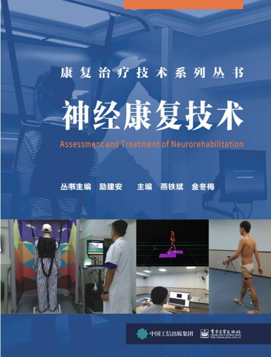 神经康复技术