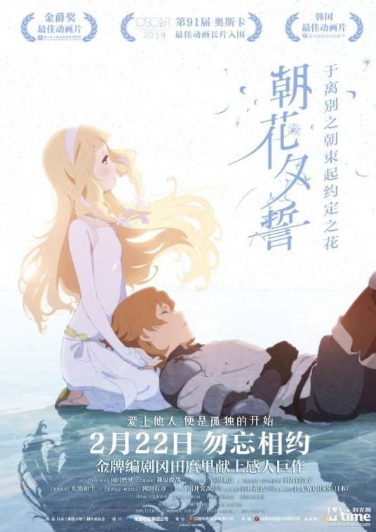 朝花夕誓——于离别之朝束起约定之花(冈田麿里执导的动画电影)