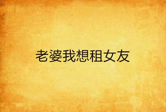 老婆我想租女友