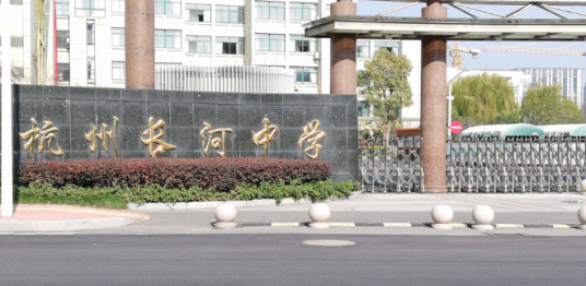 杭州长河中学