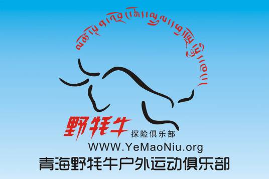 青海野牦牛户外俱乐部
