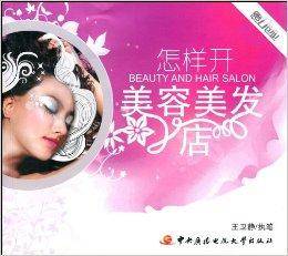 怎样开美容美发店