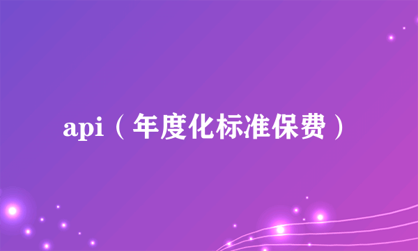 api(年度化标准保费)