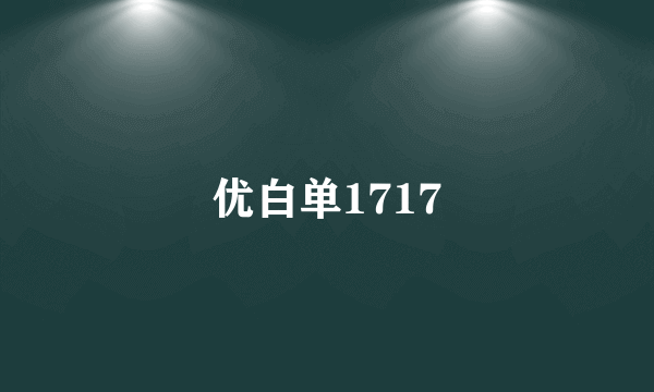 优白单1717