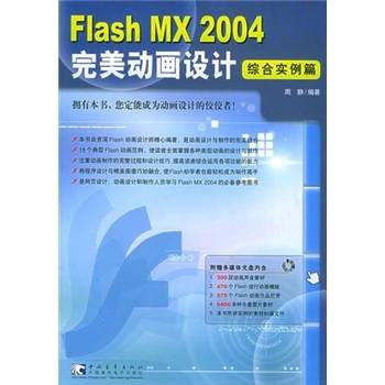 Flash MX 2004完美动画设计:综合实例篇