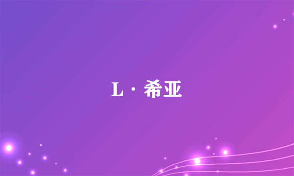 L·希亚