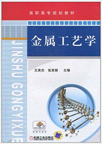 金属工艺学（2011年机械工业出版社出版的图书）