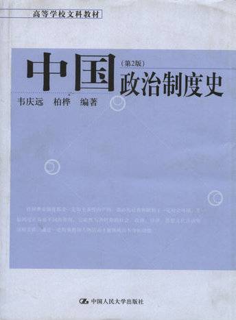 中国政治制度史（2005年中国人民大学出版社出版的图书）