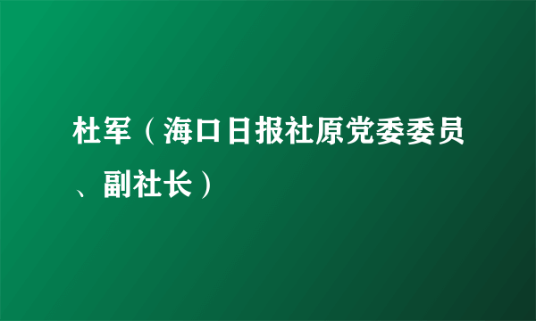 杜军（海口日报社原党委委员、副社长）