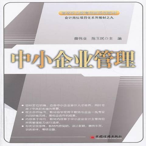 中小企业管理（2013年中国经济出版社出版的图书）