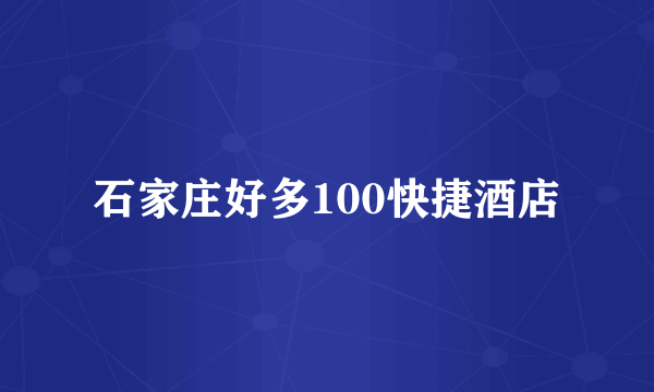 石家庄好多100快捷酒店