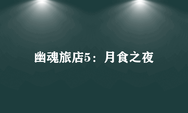 幽魂旅店5：月食之夜