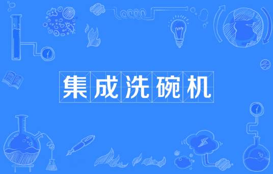 集成洗碗机