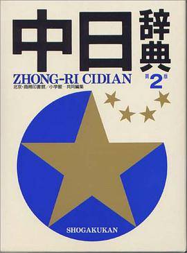 中日辞典 〔第2版〕