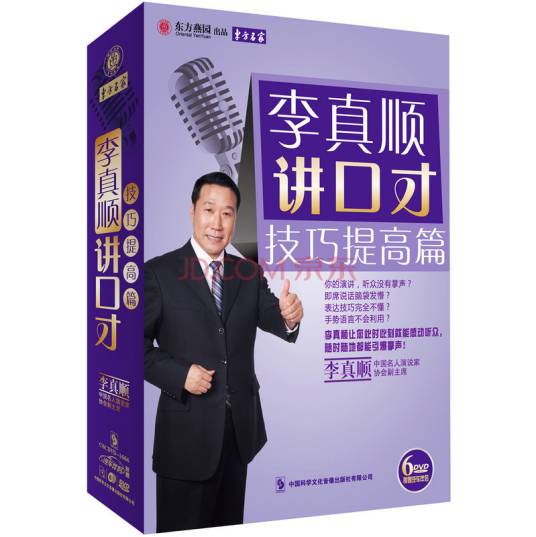 李真顺讲口才：技巧提高篇