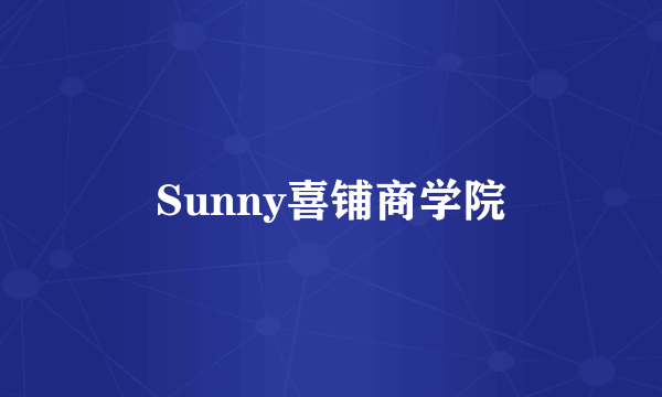 Sunny喜铺商学院